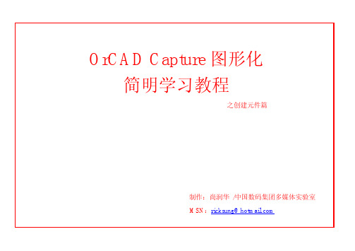 OrCAD.Capture.图形化简明教程