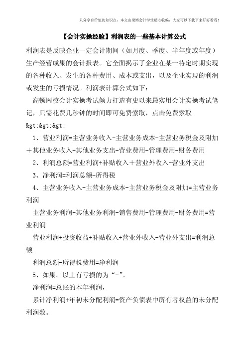 【会计实操经验】利润表的一些基本计算公式