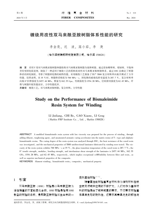 缠绕用改性双马来酰亚胺树脂体系性能的研究