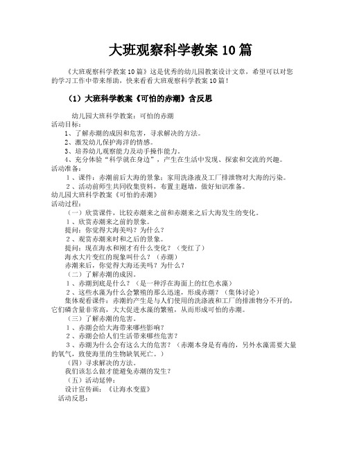 大班观察科学教案10篇