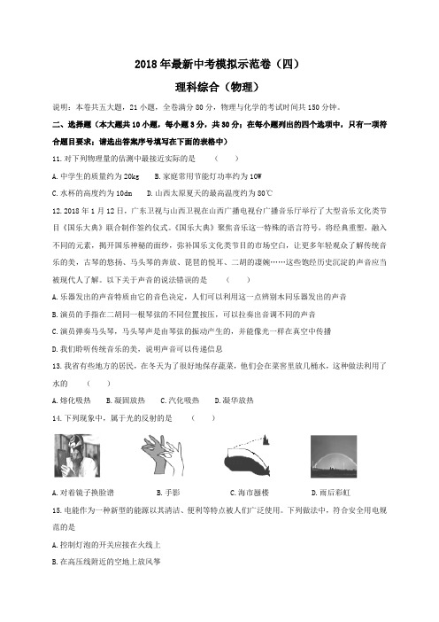 2018年山西中考模拟示范卷理科综合(物理)试题(四)