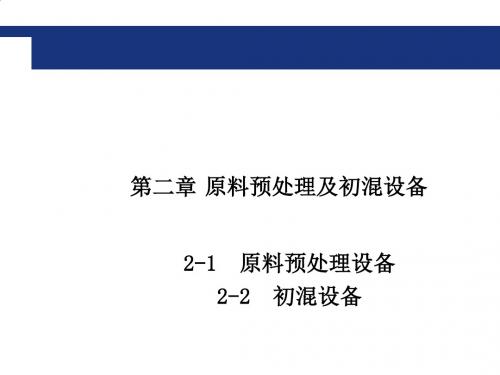 原料预处理设备与初混设备综述PPT(73张)