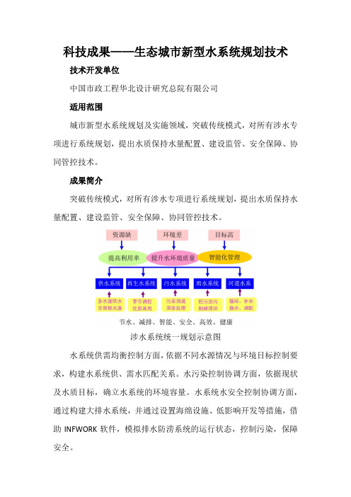 科技成果——生态城市新型水系统规划技术