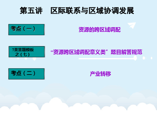 高三地理复习 第三部分 第五节 区际联系与区域协调发展课件