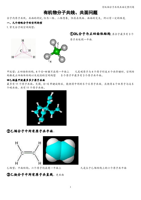 有机物分子共线共面完整问题