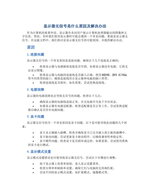 显示器无信号是什么原因及解决办法