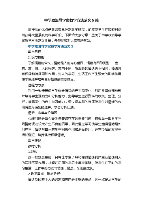 中学政治导学案教学方法范文5篇