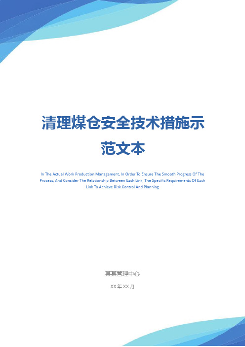 清理煤仓安全技术措施示范文本