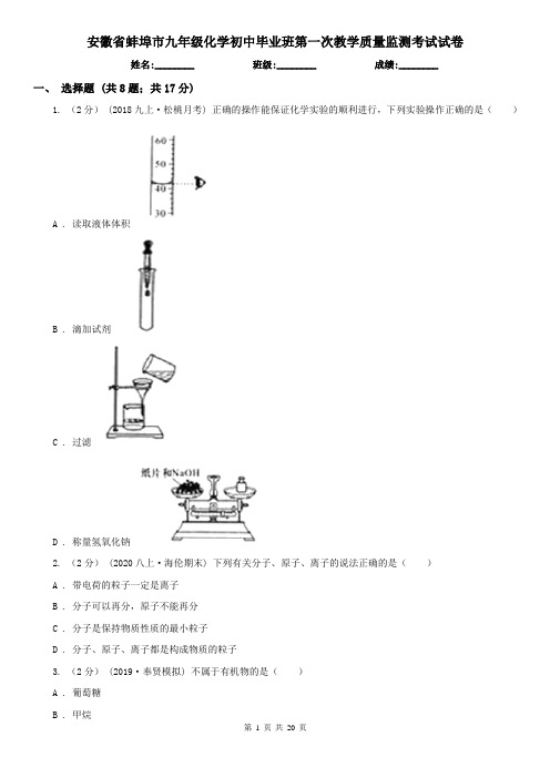 安徽省蚌埠市九年级化学初中毕业班第一次教学质量监测考试试卷