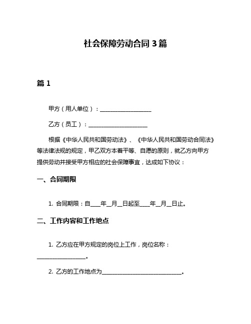 社会保障劳动合同3篇