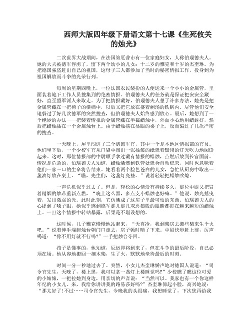 西师大版四年级下册语文第十七课生死攸关的烛光