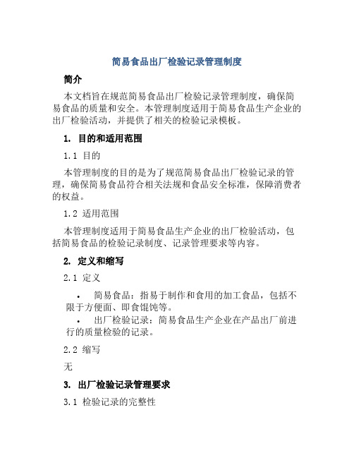 简易食品出厂检验记录管理制度