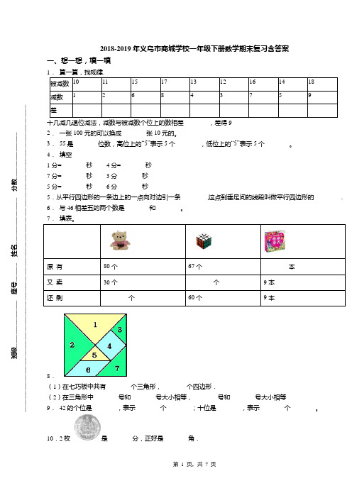 2018-2019年义乌市商城学校一年级下册数学期末复习含答案