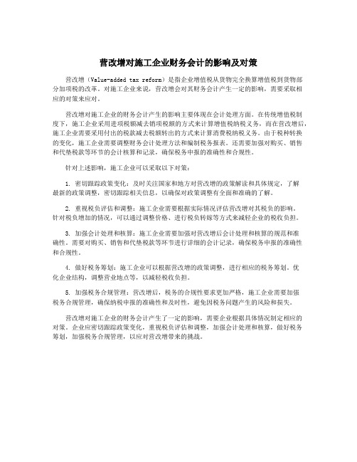 营改增对施工企业财务会计的影响及对策