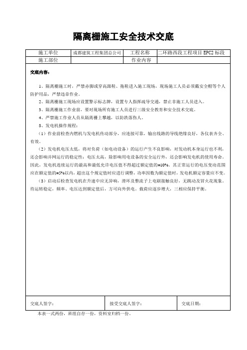 隔离栅施工安全技术交底