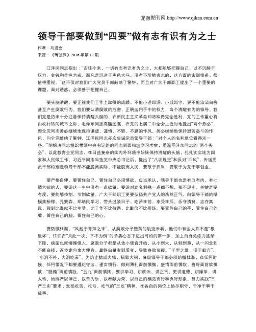 领导干部要做到“四要”做有志有识有为之士