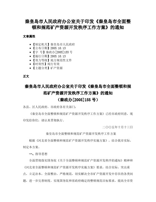 秦皇岛市人民政府办公室关于印发《秦皇岛市全面整顿和规范矿产资源开发秩序工作方案》的通知