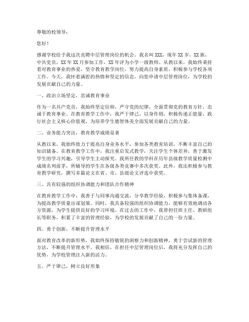 教师竞聘中层管理申请书