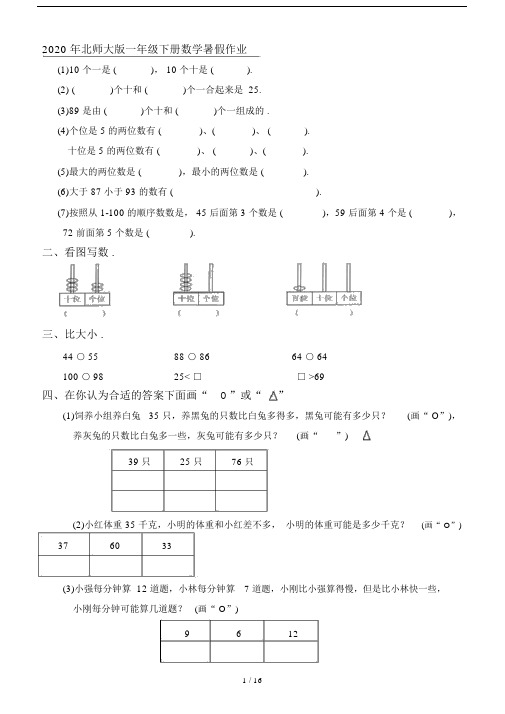 2020年北师大版一年级下册数学暑假作业.doc