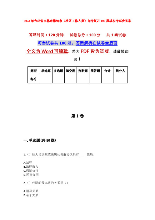 2023年吉林省吉林市桦甸市(社区工作人员)自考复习100题模拟考试含答案