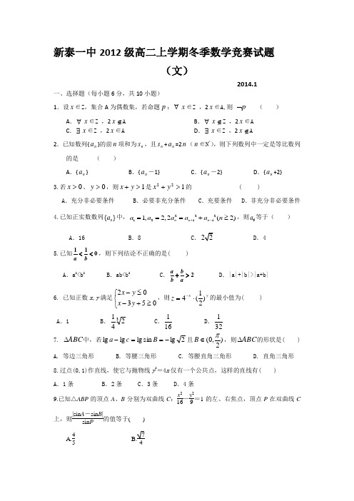 山东省新泰一中2013-2014学年高二上学期冬季数学竞赛数学文试题 Word版含答案