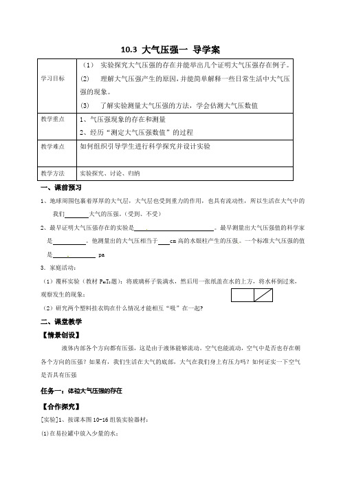 【最新】苏科版八年级物理下册10.3 大气压强一 导学案