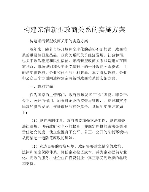 构建亲清新型政商关系的实施方案