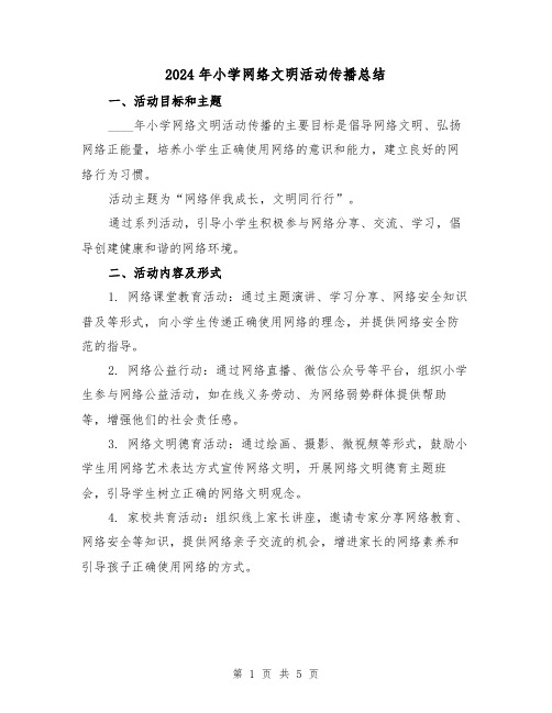 2024年小学网络文明活动传播总结(2篇)