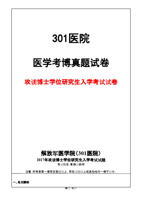 解放军医学院(301医院)影像诊断学2017年考博真题试卷