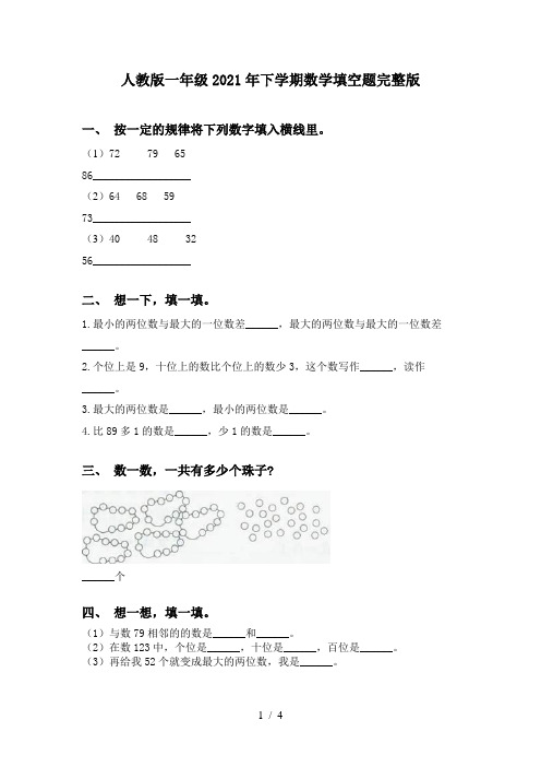 人教版一年级2021年下学期数学填空题完整版