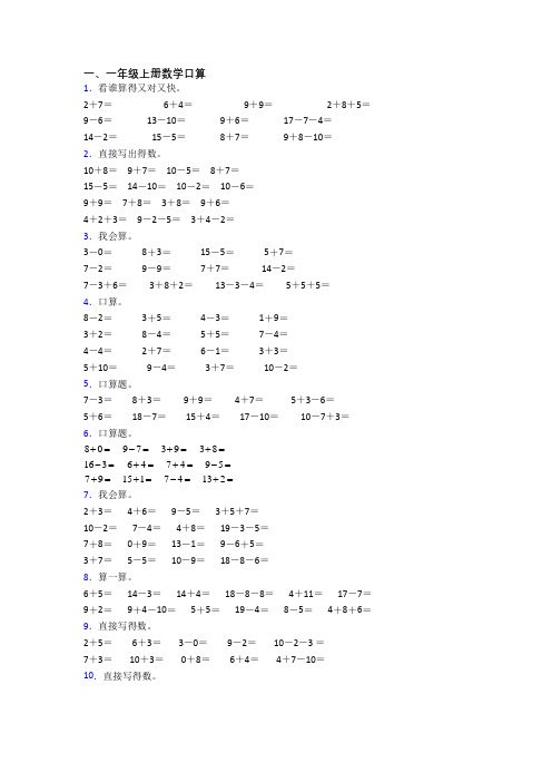 小学数学一年级上册口算模拟模拟试卷测试题(及答案)