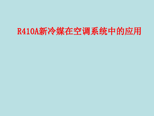 R410A新冷媒介绍PPT课件