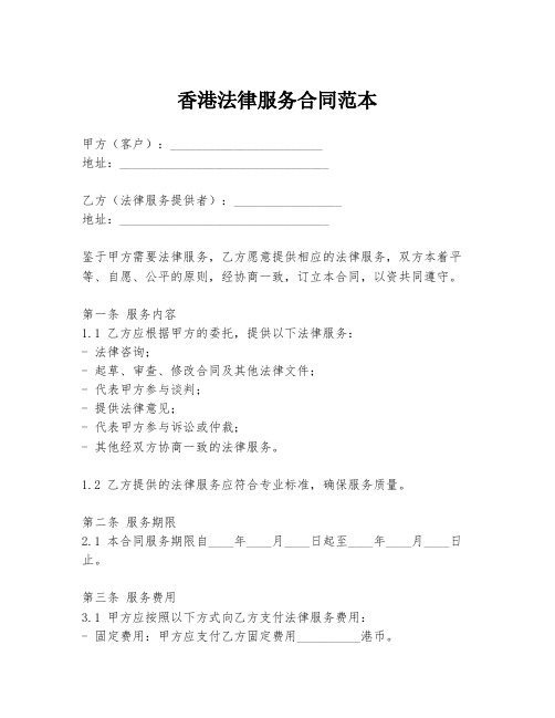 香港法律服务合同范本