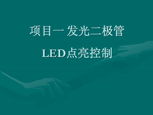 01.项目一  发光二极管LED点亮控制