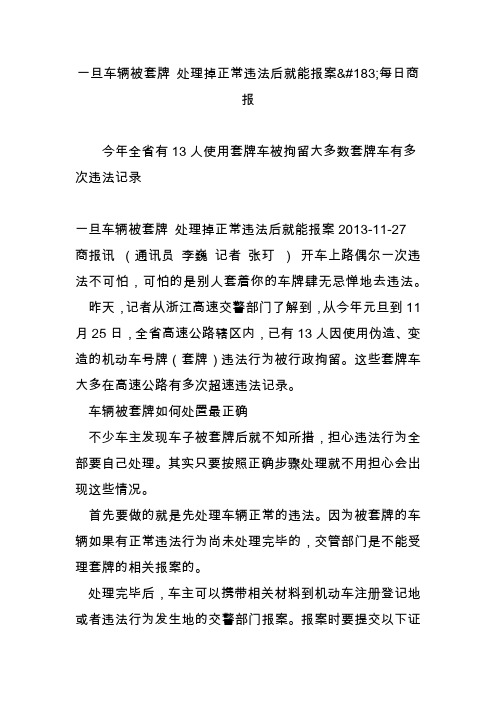 一旦车辆被套牌 处理掉正常违法后就能报案每日商报