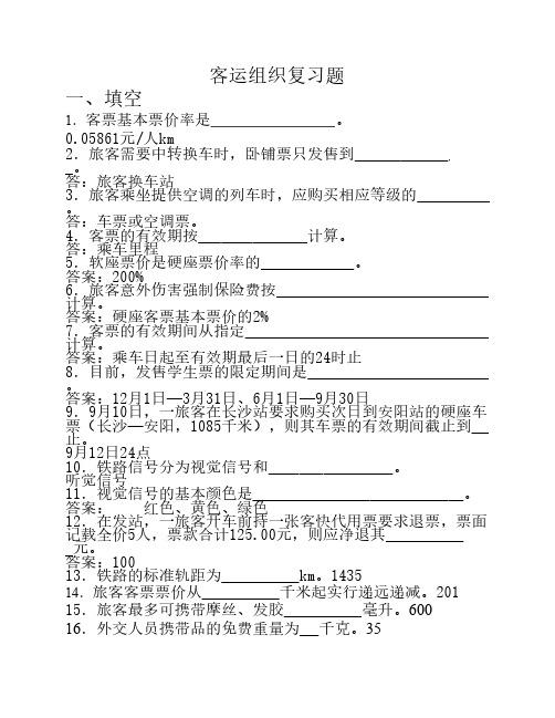 客运考试题范围(天津站 )