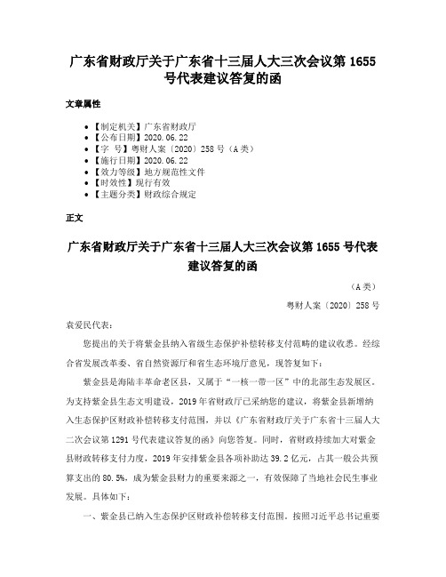 广东省财政厅关于广东省十三届人大三次会议第1655号代表建议答复的函