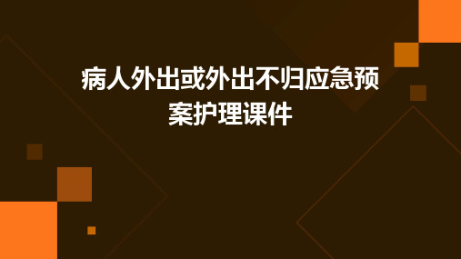 病人外出或外出不归应急预案护理课件