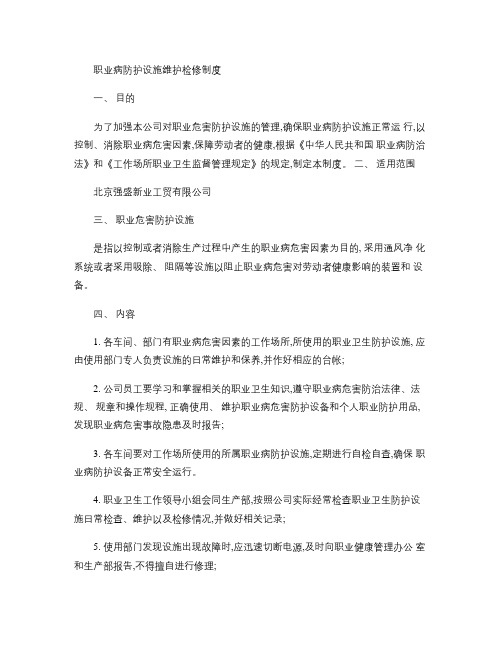 职业病防护设施维护检修制度