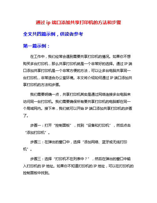 通过ip端口添加共享打印机的方法和步骤