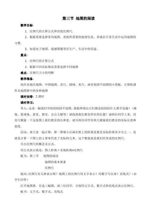 最新人教版七年级地理上册第三节《地图的阅读》精品教案