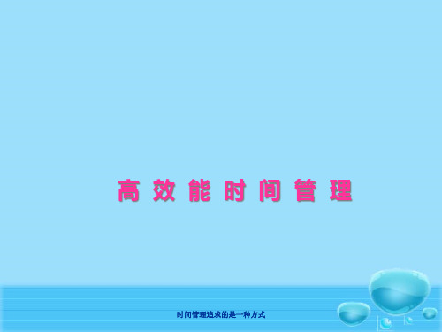 高效能时间管理(PPT37页)
