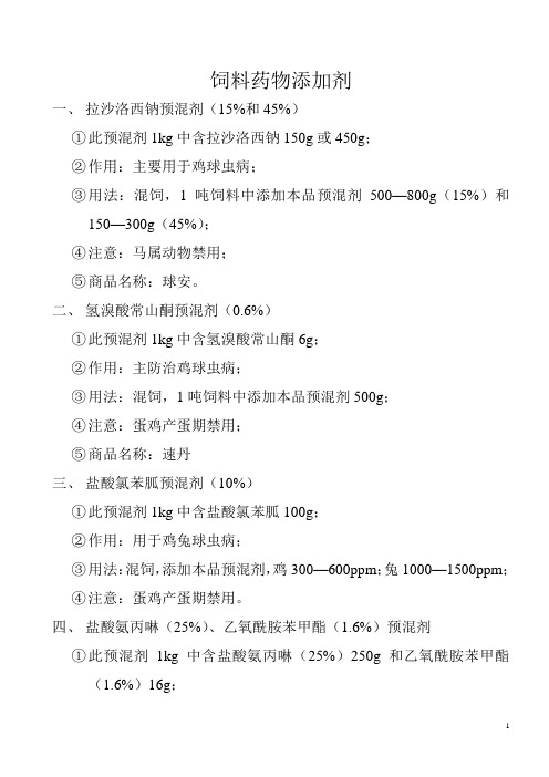 8饲料药物添加剂