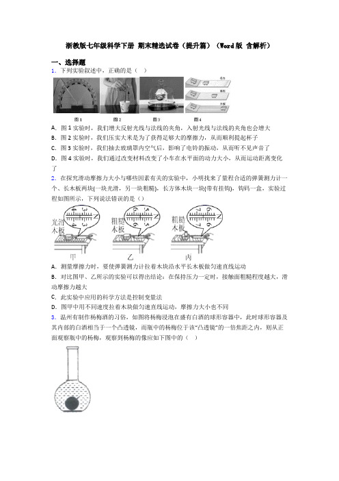 浙教版七年级科学下册 期末精选试卷(提升篇)(Word版 含解析)