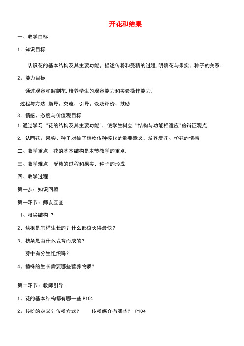 七年级生物上册3.2.3开花和结果教案新人教版(new)