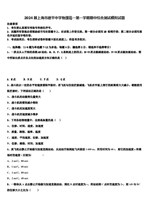 2024届上海市建平中学物理高一第一学期期中综合测试模拟试题含解析