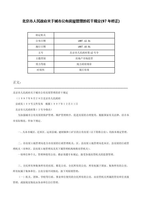 北京市人民政府关于城市公有房屋管理的若干规定(97年修正)-北京市人民政府第12号令