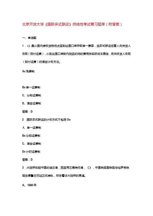 北京开放大学《国际多式联运》终结性考试复习题库(附答案)