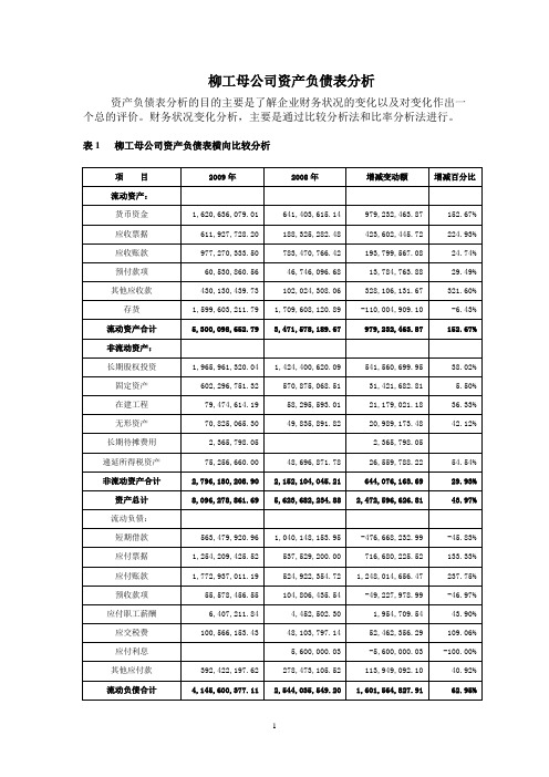 财务分析柳工资产负债表.doc