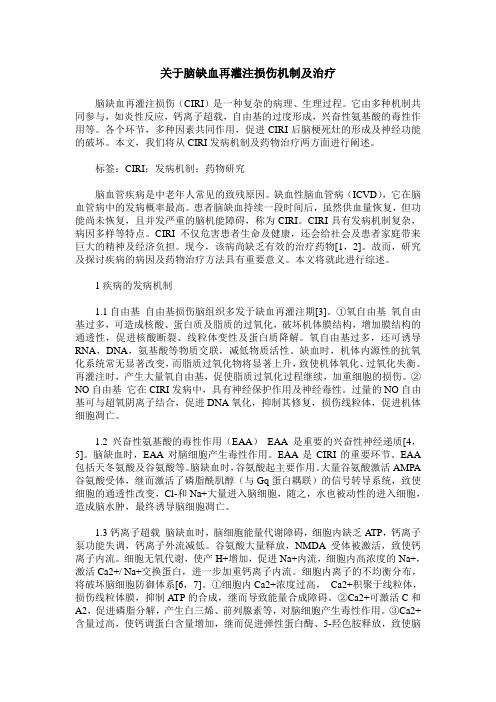 关于脑缺血再灌注损伤机制及治疗